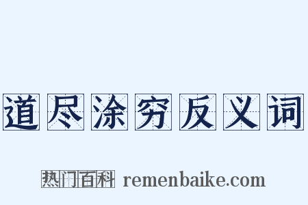 道尽涂穷反义词是什么意思的图片